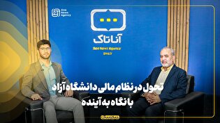 تحول در نظام مالی دانشگاه آزاد با نگاه به آینده