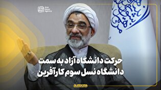 حرکت دانشگاه آزاد به سمت دانشگاه نسل سوم کارآفرین