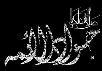 السّلام ای قرةالعین علی موسی الرضا(ع)