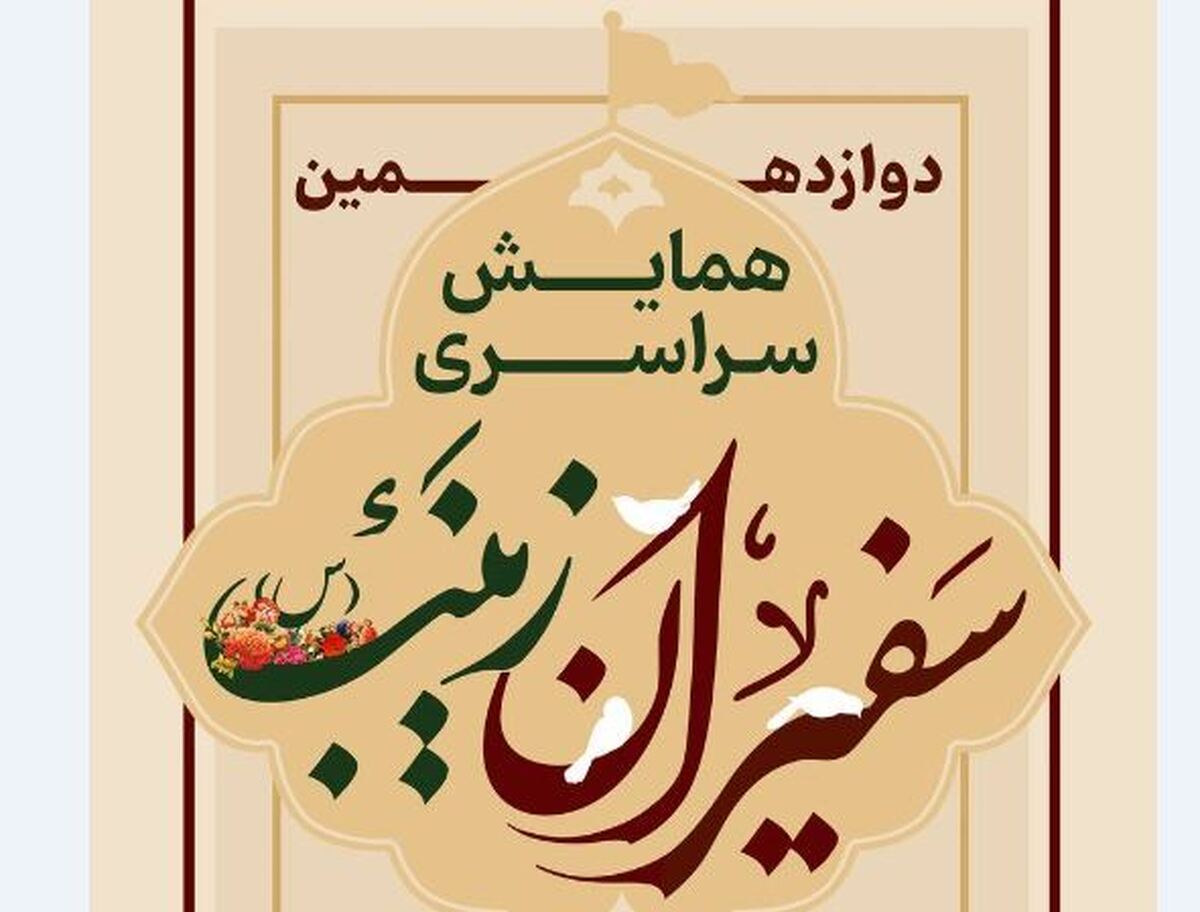 همایش سراسری «سفیران زینب» ویژه بانوان مداح و ذاکرین اهل بیت (ع)