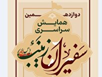 همایش سراسری «سفیران زینب» ویژه بانوان مداح و ذاکرین اهل بیت (ع)