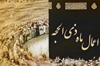 دهه اول ذیالحجه؛ ۱۰ روز طلایی برای بازسازی معنوی