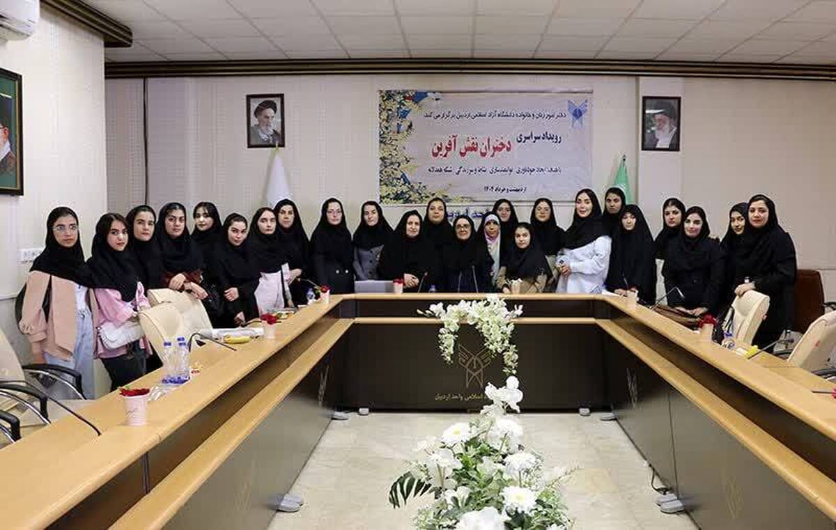 راهیابی ۲۶ دانشجوی دانشگاه آزاد اردبیل به مرحله کشوری رویداد «دختران نقشآفرین»