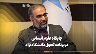 جایگاه علوم انسانی در برنامه تحول دانشگاه آزاد اسلامی