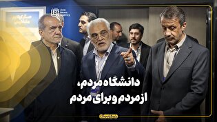 دکتر طهرانچی: دانشگاه آزاد، از مردم و برای مردم است