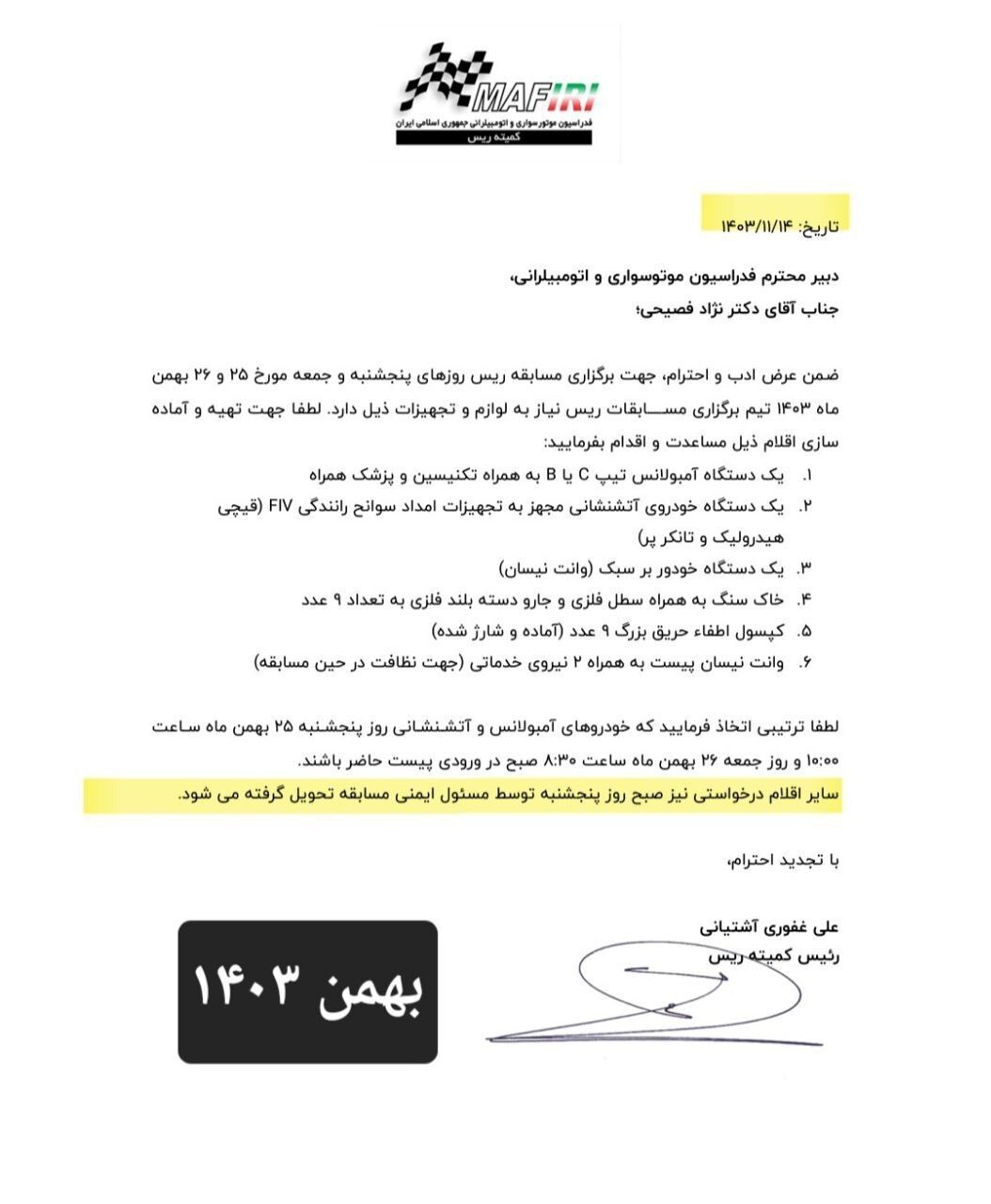 بی توجهی علنی سرپرست فدراسیون اتومبیلرانی به هشدارها در مورد تجهیز پیست پر خطر آزادی+نامه بی توجهی علنی سرپرست فدراسیون اتومبیلرانی به هشدارها در مورد تجهیز پیست پر خطر آزادی+نامه