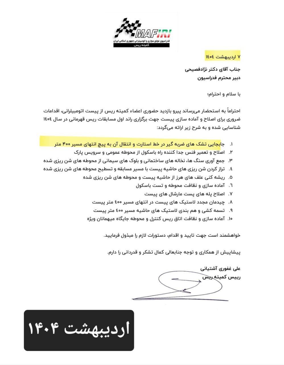 بی توجهی علنی سرپرست فدراسیون اتومبیلرانی به هشدارها در مورد تجهیز پیست پر خطر آزادی+نامه بی توجهی علنی سرپرست فدراسیون اتومبیلرانی به هشدارها در مورد تجهیز پیست پر خطر آزادی+نامه