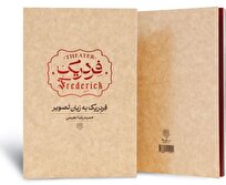 انتشار کتاب مصور نمایش «فردریکِ» حمیدرضا نعیمی