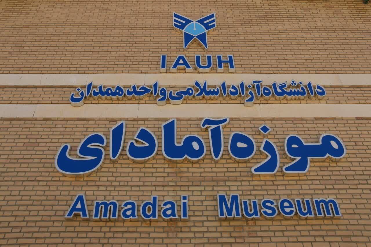 موزه آمادای؛ نماد علمی، فرهنگی و بین‌المللی دانشگاه آزاد اسلامی