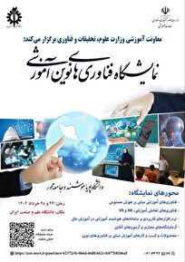 فراخوان وزارت علوم برای حضور شرکتهای دانشبنیان در نمایشگاه فناوریهای نوین آموزشی