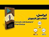 ایرانسل انتخاب اول کارجویان شناخته شد