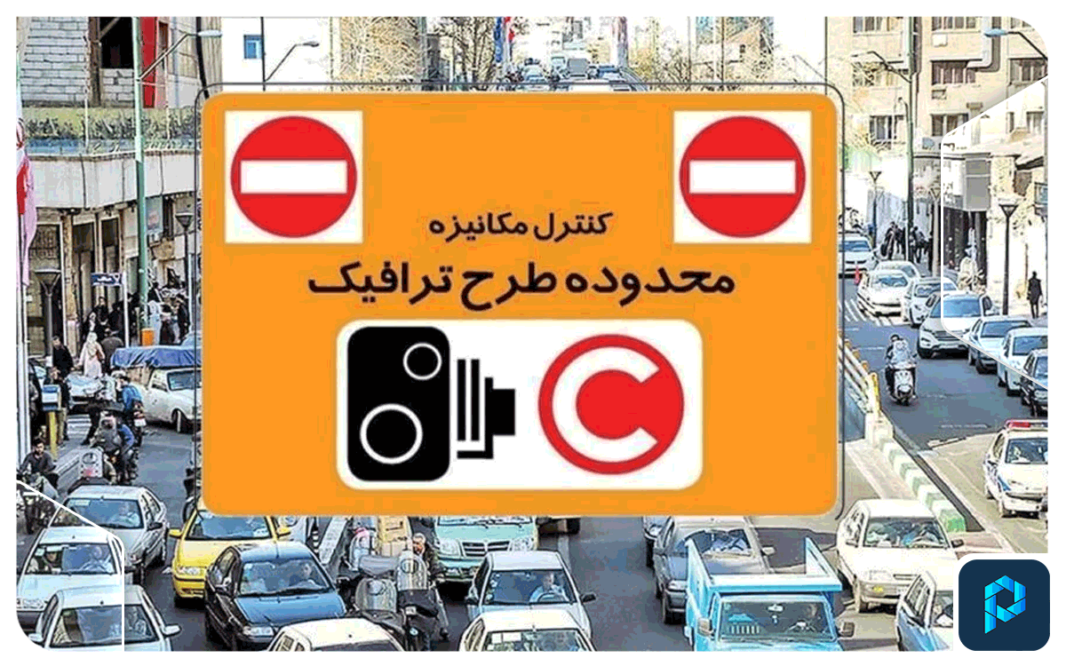 نرخ عوارض تردد در محدوده طرح ترافیک از شنبه افزایش می‌یابد