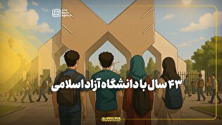 ۴۳ سال با دانشگاه آزاد اسلامی