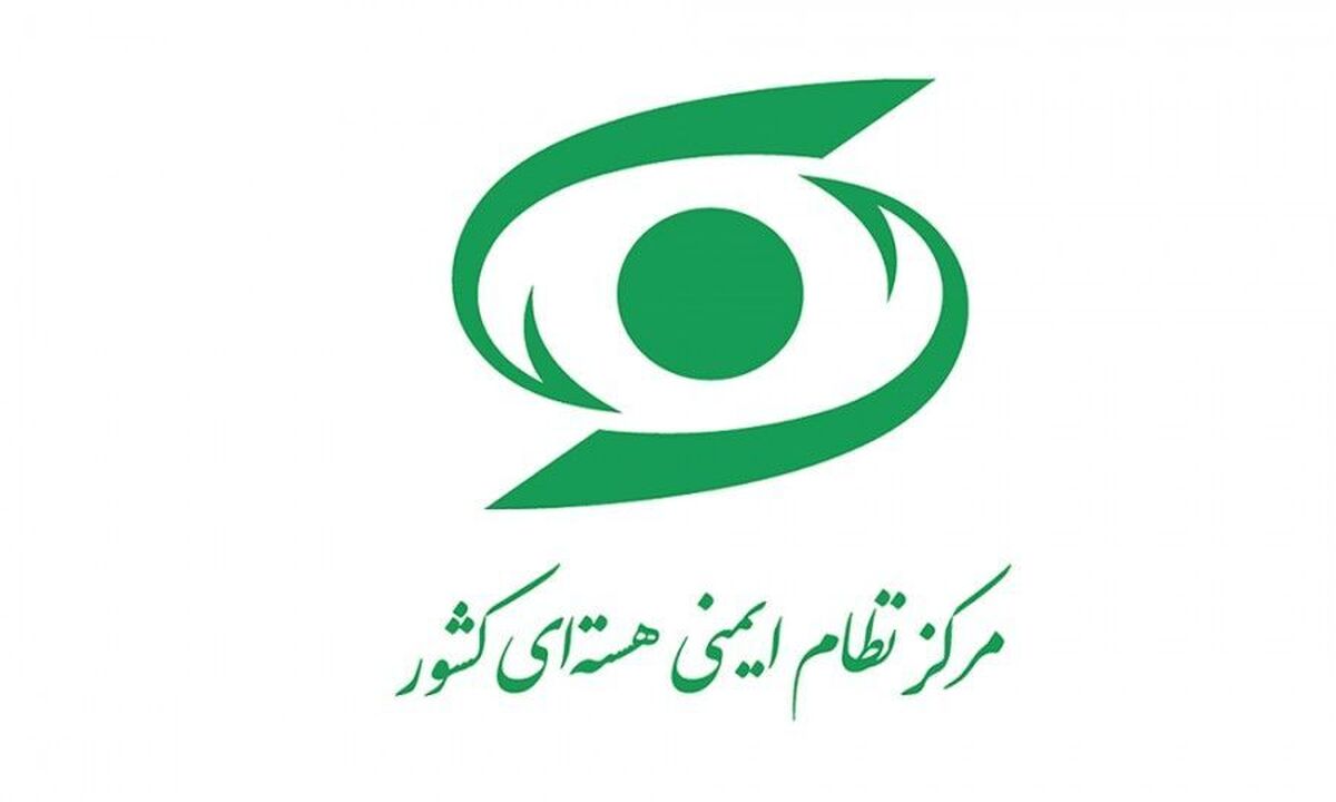 مرکز نظام ایمنی هستهای: خطری ساکنان اطراف سایتهای هستهای را تهدید نمیکند