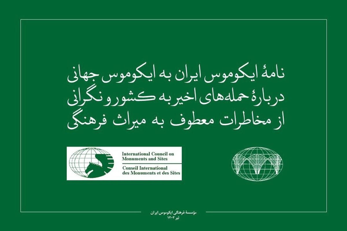 نامه مهدی حجت به رییس ایکوموس جهانی نیازمند اقدامات پیشگیرانه برای صیانت از میراث فرهنگی هستیم