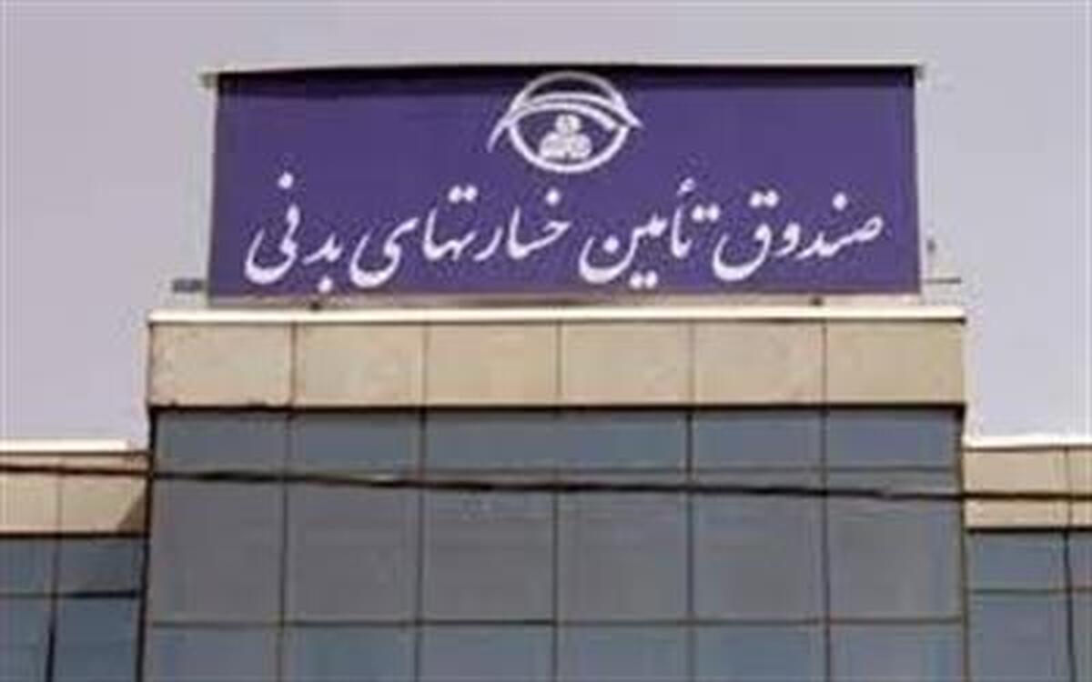 اقدامات ویژه صندوق تأمین خسارتهای بدنی برای خدمترسانی بیوقفه به مردم