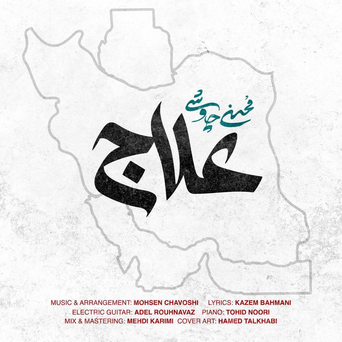 محسن چاوشی «علاج» را برای وطن خواند +آهنگ