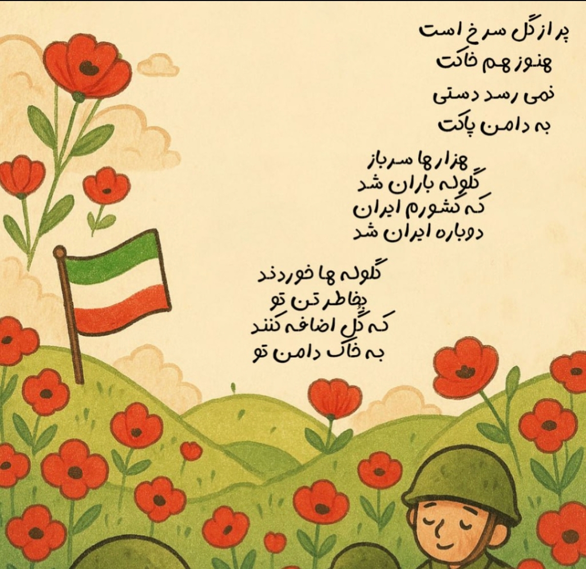 که کشورم ایران، دوباره ایران شد