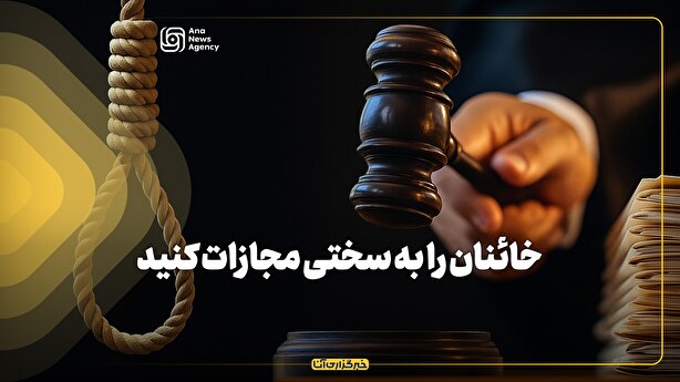 خائنان را به سختی مجازات کنید