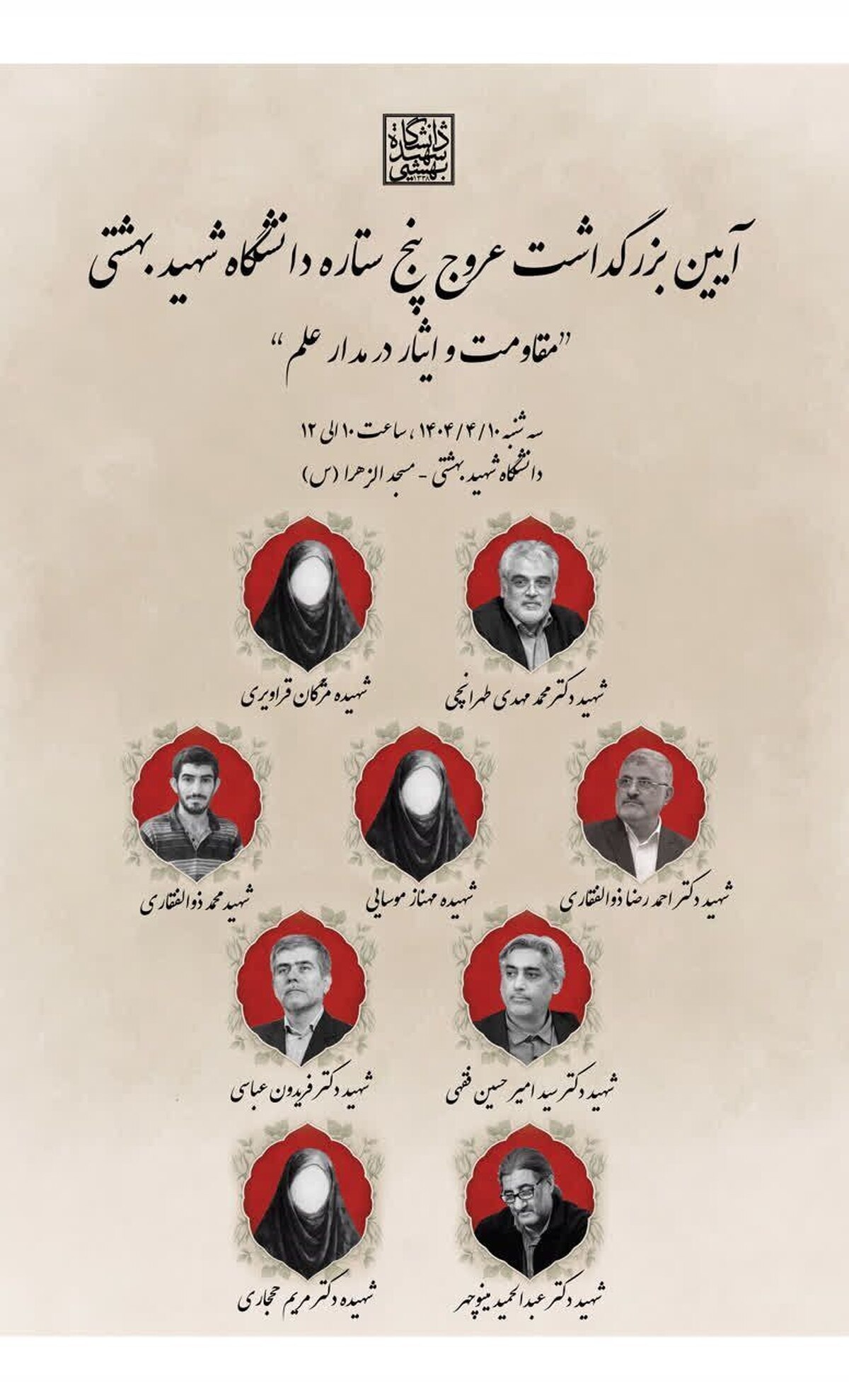 سوگ بهشتی برای ستارگان هسته‌ای؛ آیین بزرگداشت پنج شهید دانشگاه شهید بهشتی با حضور مسئولان برگزار شد