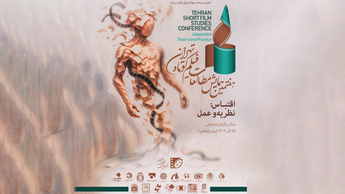 دریافت ۱۱۸ چکیده مقاله و جستار در هفتمین همایش مطالعات فیلم کوتاه تهران
