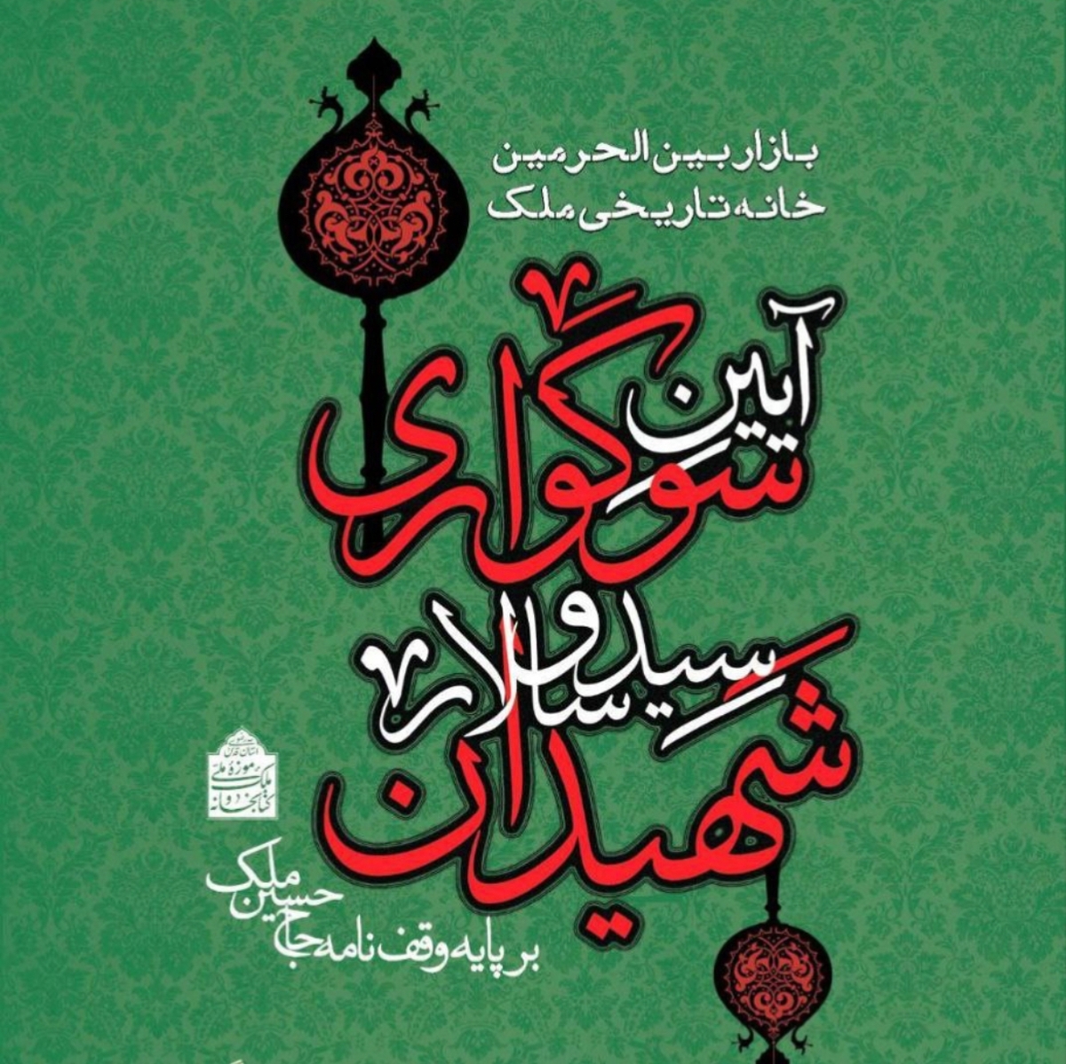 برپایی آیین سوگواری امام حسین (ع) در خانه تاریخی ملک