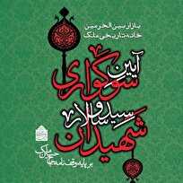 برپایی آیین سوگواری امام حسین (ع) در خانه تاریخی ملک