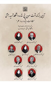 سوگ بهشتی برای ستارگان هستهای؛ آیین بزرگداشت پنج شهید دانشگاه شهید بهشتی با حضور مسئولان برگزار شد