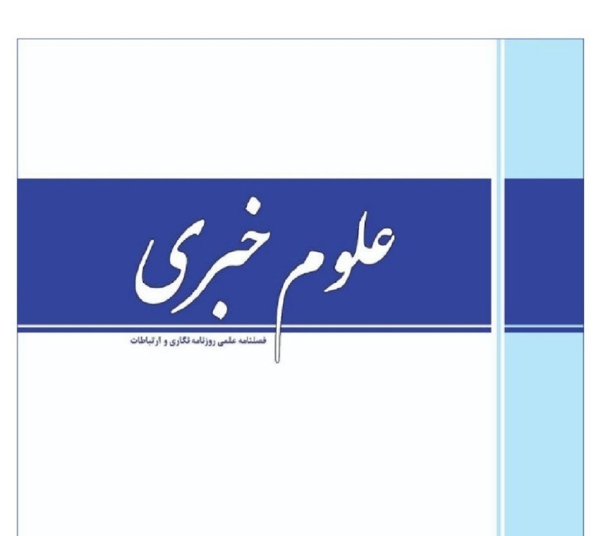 آغاز انتشار «فصلنامه علوم خبری» با محوریت رسانه، ارتباطات و هوش مصنوعی