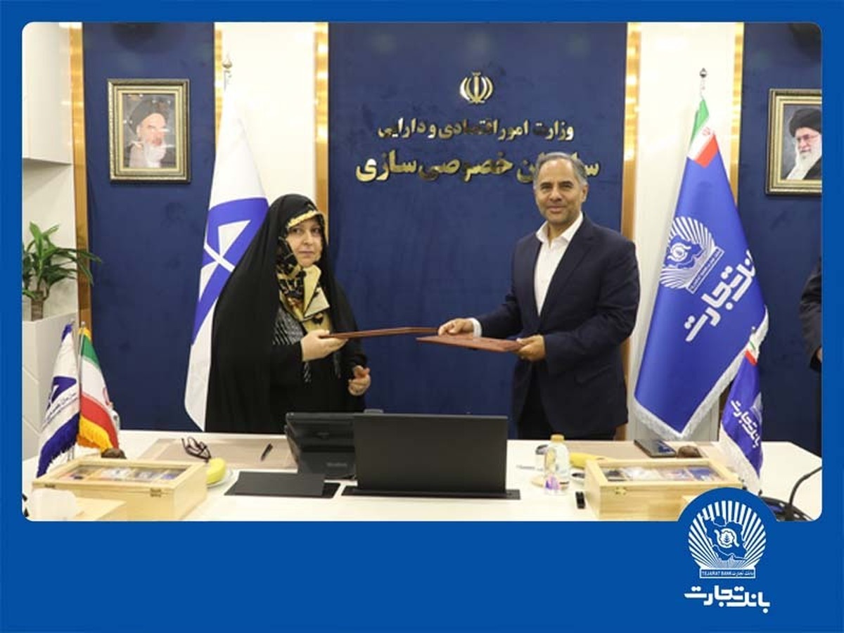تفاهمنامه همکاری بانک تجارت و سازمان خصوصیسازی، گامی برای جهش اقتصادی