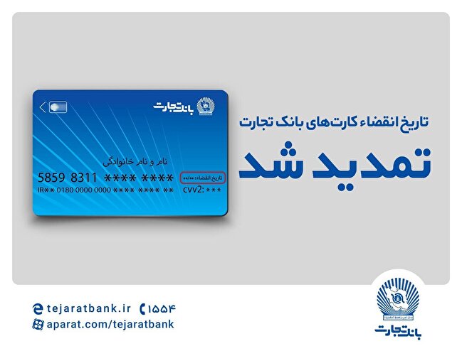 تاریخ انقضای کارتهای بانک تجارت تمدید شد