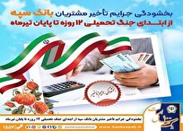 بخشودگی جرایم تأخیر مشتریان بانک سپه از ابتدای جنگ تحمیلی ۱۲ روزه تا پایان تیرماه