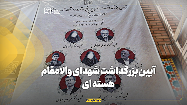 آیین گرامیداشت شهدای والامقام هسته ای