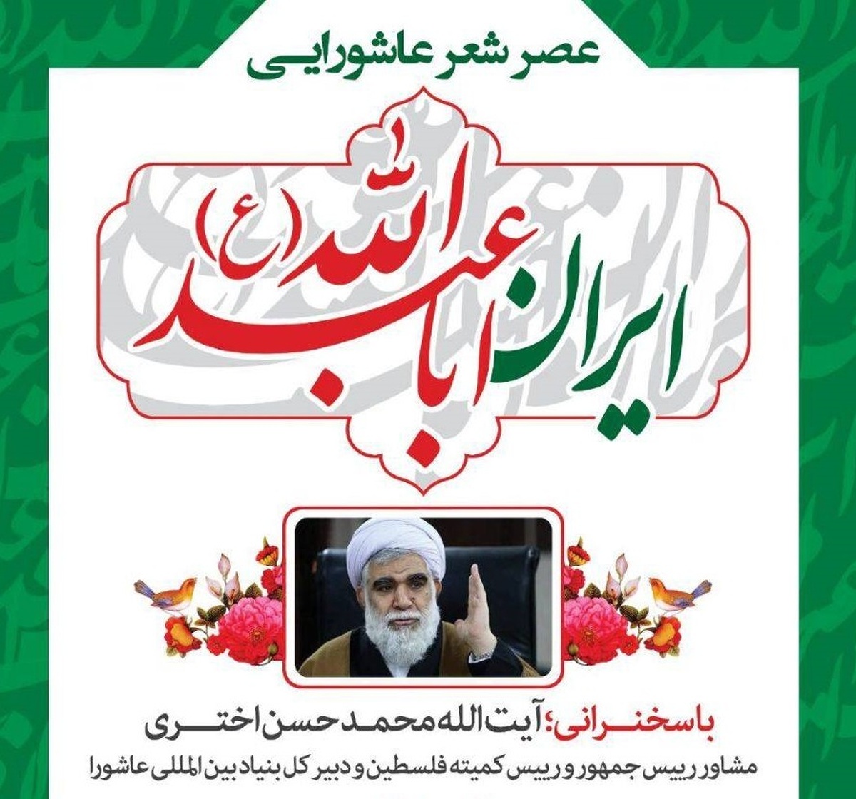 برگزاری عصر شعر عاشورایی «ایران اباعبدالله»
