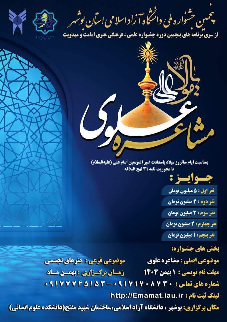 طراحی پوستر پنجمین جشنواره ملی مشاعره علوی دانشگاه آزاد بوشهر طراحی پوستر پنجمین جشنواره ملی مشاعره علوی دانشگاه آزاد بوشهر