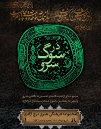 برج آزادی میزبان «در سوگ سرو» میشود