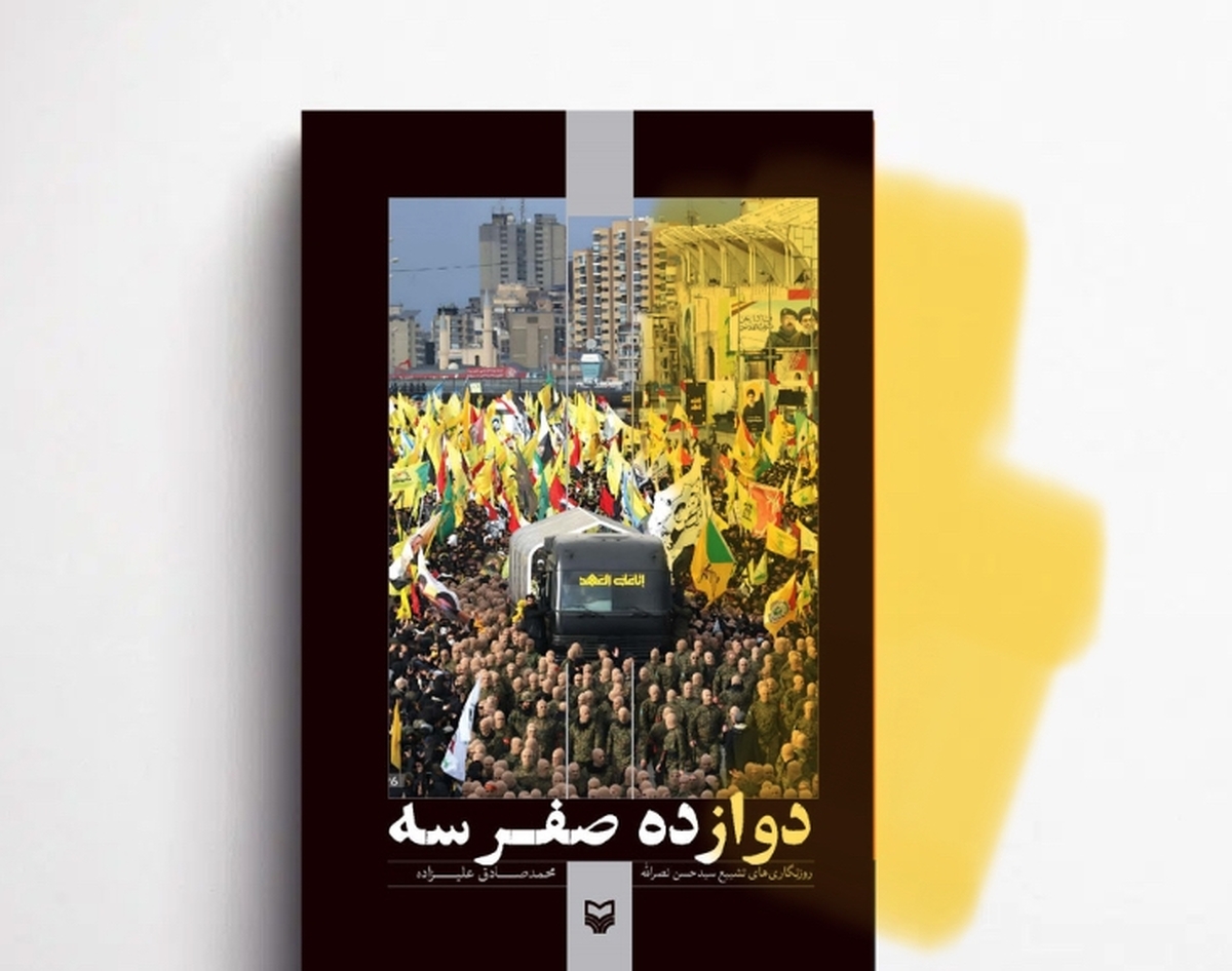 دوازده صفر سه؛ سیلی واقعیت از وقایع لبنان تا تشییع سیدحسن نصرالله
