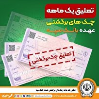 تعلیق یک ماهه چکهای برگشتی عهده بانک سپه