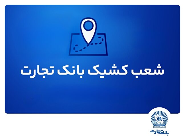 شعب کشیک بانک تجارت برای روز پنجشنبه ۱۲ تیر