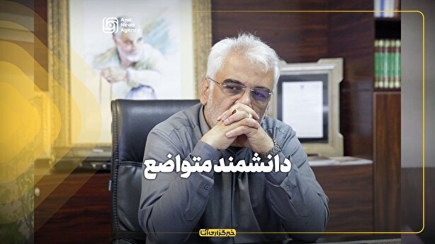 دانشمند متواضع