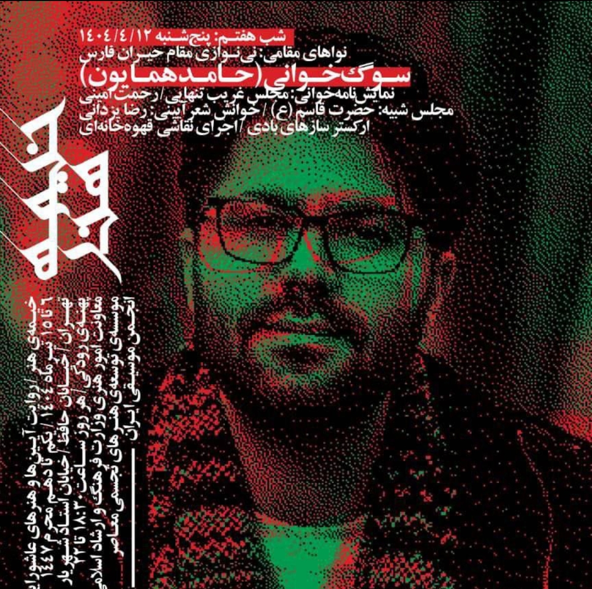 حامد همایون به خیمه هنر می‌آید