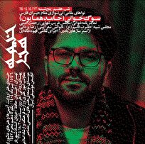 حامد همایون به خیمه هنر میآید