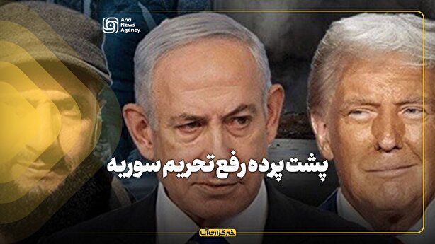 پشت پرده رفع تحریم‌ سوریه
