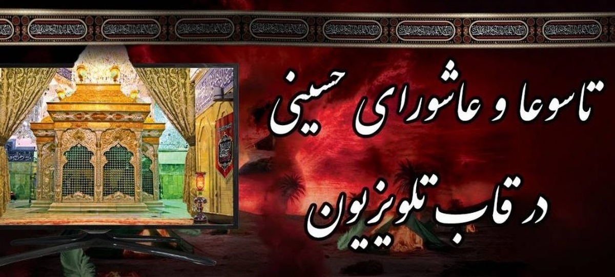 تاسوعا و عاشورای حسینی در قاب تلویزیون