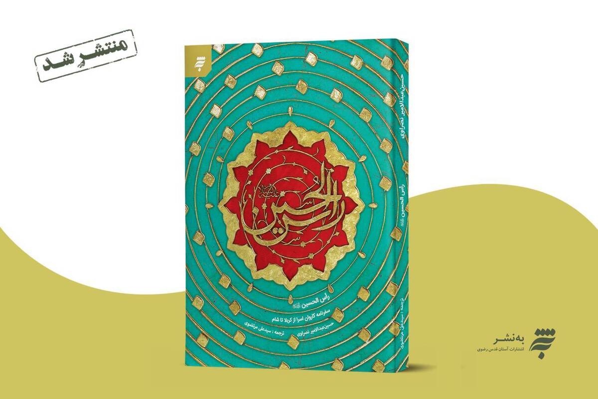 کتاب «راس الحسین» منتشر شد 