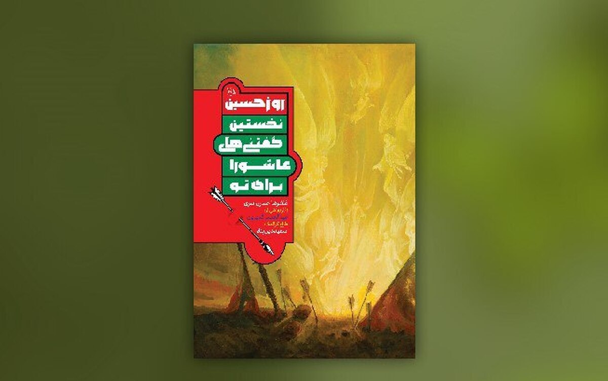 «روزحسین» همزمان با عاشورای حسینی، به چاپ هفتم رسید