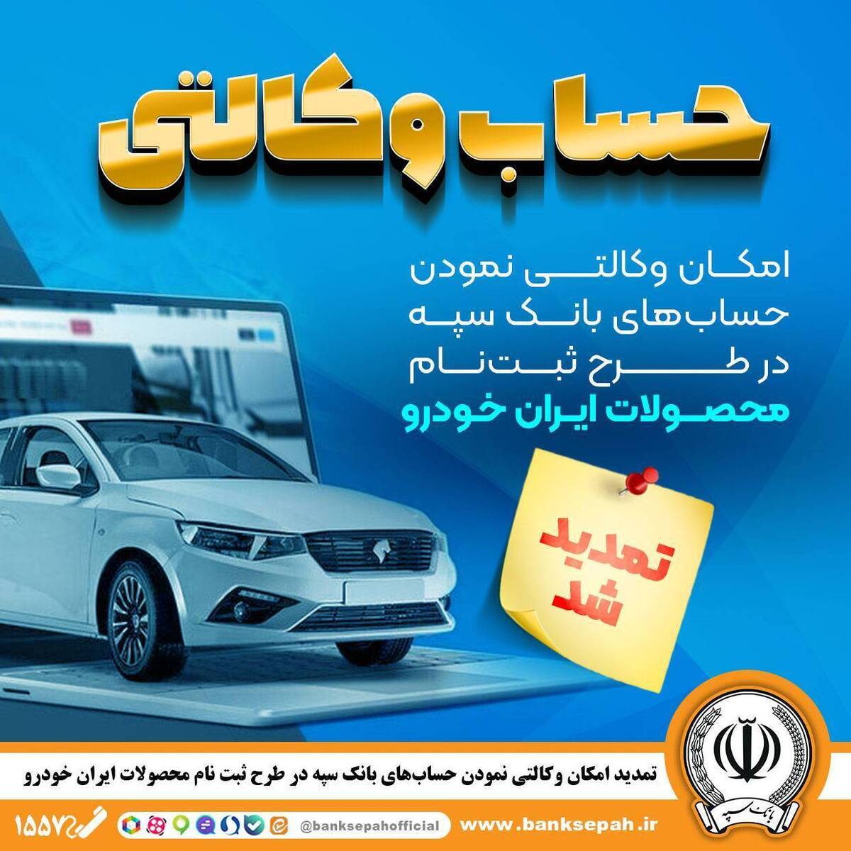 مهلت امکان وکالتی کردن حسابهای بانک سپه در طرح ثبت نام محصولات شرکت ایران خودرو تمدید شد