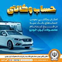 امکان وکالتی نمودن حسابهای بانک سپه در طرح ثبتنام محصولات ایرانخودرو فراهم شد