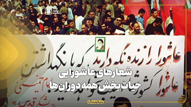 شعارهای عاشورایی، حیات‌بخش همه دوران‌ها