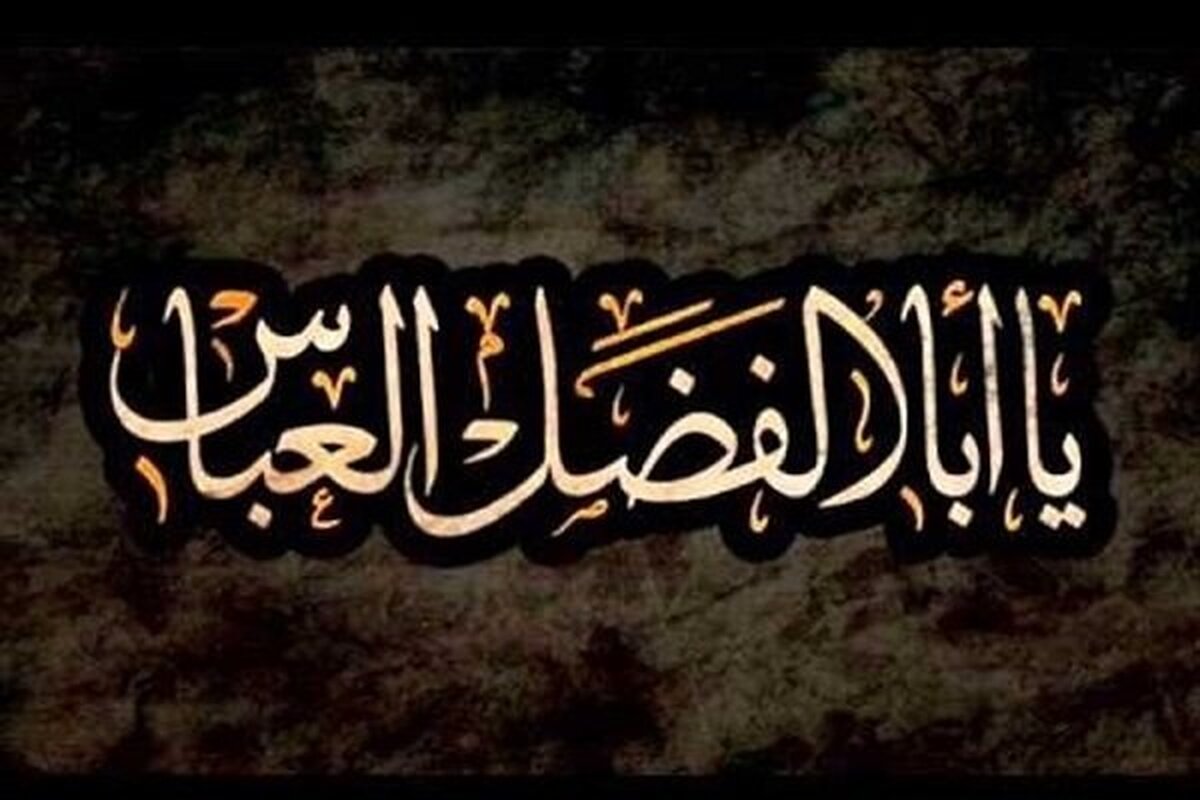 داستان عباس(ع)؛ وقتی حتی آب هم شرمنده شد بیعباس، حتی فرات هم بیطراوت است